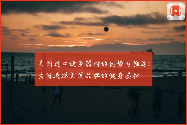 美国进口健身器材的优势与推荐：为何选择美国品牌的健身器材