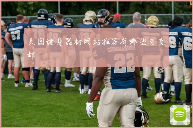美国健身器材网站推荐有哪些可直邮