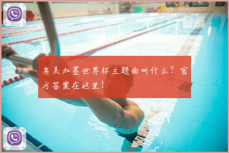 年美加墨世界杯主题曲叫什么?官方答案在这里!