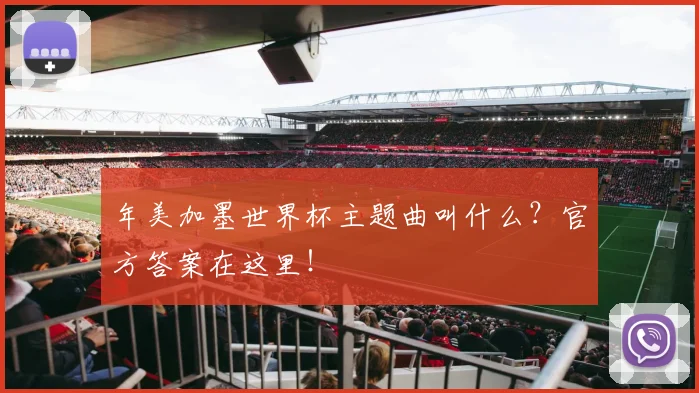 年美加墨世界杯主题曲叫什么？官方答案在这里！