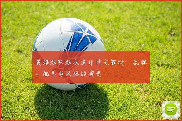 英超球队球衣设计特点解析：品牌、配色与风格的演变