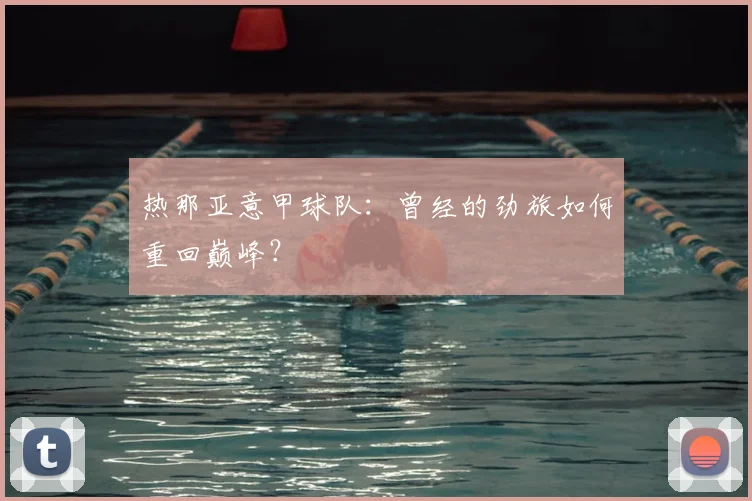 热那亚意甲球队：曾经的劲旅如何重回巅峰？