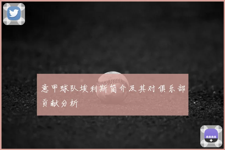 意甲球队埃利斯简介及其对俱乐部贡献分析