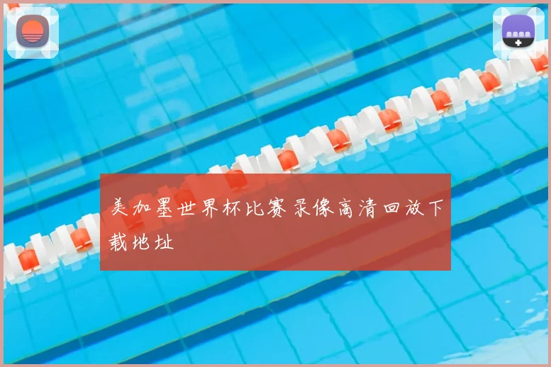 美加墨世界杯比赛录像高清回放下载地址