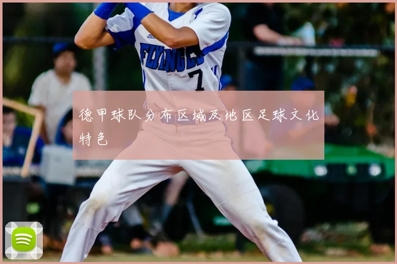 德甲球队分布区域及地区足球文化特色