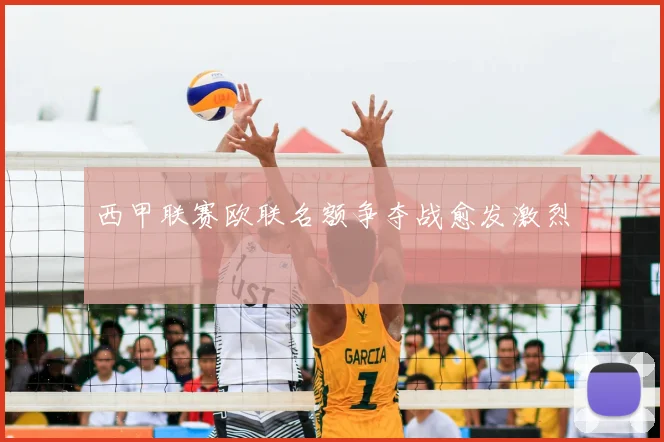 西甲联赛欧联名额争夺战愈发激烈