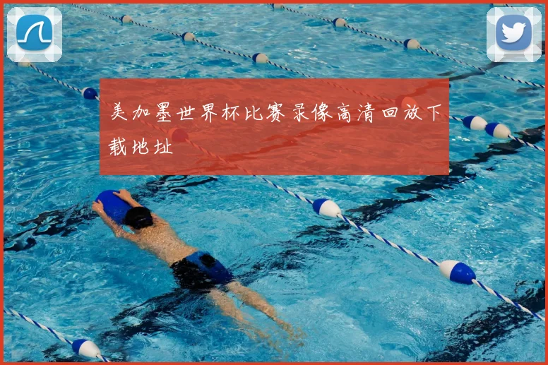 美加墨世界杯比赛录像高清回放下载地址