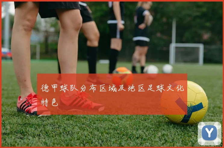 德甲球队分布区域及地区足球文化特色