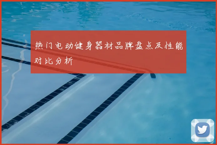 热门电动健身器材品牌盘点及性能对比分析